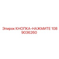 1089036260 КНОПКА-НАЖМИТЕ Epiroc