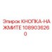 1089036260 КНОПКА-НАЖМИТЕ Epiroc