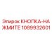 1089932601 КНОПКА-НАЖМИТЕ Epiroc