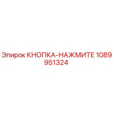 1089951324 КНОПКА-НАЖМИТЕ Epiroc