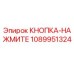 1089951324 КНОПКА-НАЖМИТЕ Epiroc