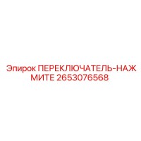2653076568 ПЕРЕКЛЮЧАТЕЛЬ-НАЖМИТЕ Epiroc