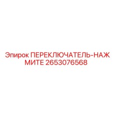 2653076568 ПЕРЕКЛЮЧАТЕЛЬ-НАЖМИТЕ Epiroc