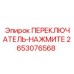 2653076568 ПЕРЕКЛЮЧАТЕЛЬ-НАЖМИТЕ Epiroc