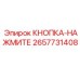 2657731408 КНОПКА-НАЖМИТЕ Epiroc