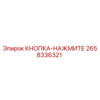 2658336321 КНОПКА-НАЖМИТЕ Epiroc