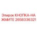 2658336321 КНОПКА-НАЖМИТЕ Epiroc