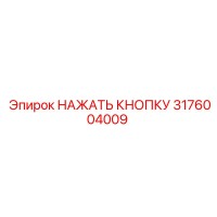 3176004009 НАЖАТЬ КНОПКУ Epiroc
