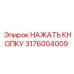 3176004009 НАЖАТЬ КНОПКУ Epiroc