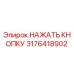 3176418902 НАЖАТЬ КНОПКУ Epiroc