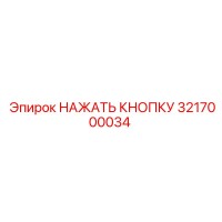 3217000034 НАЖАТЬ КНОПКУ Epiroc
