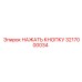 3217000034 НАЖАТЬ КНОПКУ Epiroc