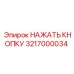 3217000034 НАЖАТЬ КНОПКУ Epiroc