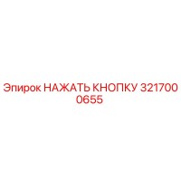 3217000655 НАЖАТЬ КНОПКУ Epiroc
