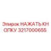 Оригинальная кнопка Epiroc 3217000655