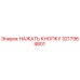 3217964801 НАЖАТЬ КНОПКУ Epiroc