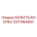3217964801 НАЖАТЬ КНОПКУ Epiroc