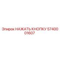 5740001607 НАЖАТЬ КНОПКУ Epiroc