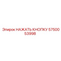 5750053998 НАЖАТЬ КНОПКУ Epiroc