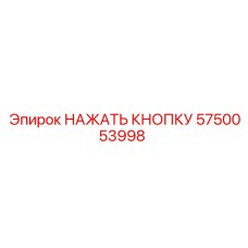 5750053998 НАЖАТЬ КНОПКУ Epiroc