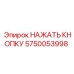 5750053998 НАЖАТЬ КНОПКУ Epiroc