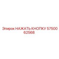 5750062568 НАЖАТЬ КНОПКУ Epiroc