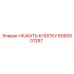 6060001287 НАЖАТЬ КНОПКУ Epiroc