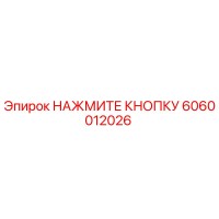 6060012026 НАЖМИТЕ КНОПКУ Epiroc