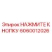 Кнопка Epiroc артикул 6060012026 для буровых станков