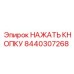 8440307268 НАЖАТЬ КНОПКУ Epiroc