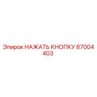 87004403 НАЖАТЬ КНОПКУ Epiroc