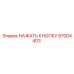 87004403 НАЖАТЬ КНОПКУ Epiroc