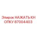 87004403 НАЖАТЬ КНОПКУ Epiroc