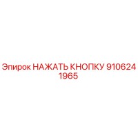 9106241965 НАЖАТЬ КНОПКУ Epiroc