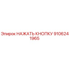 9106241965 НАЖАТЬ КНОПКУ Epiroc