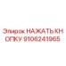 9106241965 НАЖАТЬ КНОПКУ Epiroc