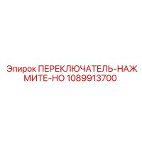 1089913700 ПЕРЕКЛЮЧАТЕЛЬ-НАЖМИТЕ-НО Epiroc
