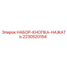 2230520154 НАБОР-КНОПКА-НАЖАТЬ Epiroc