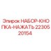 2230520154 НАБОР-КНОПКА-НАЖАТЬ Epiroc