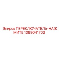 1089041703 ПЕРЕКЛЮЧАТЕЛЬ-НАЖМИТЕ Эпирок