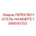1089041703 ПЕРЕКЛЮЧАТЕЛЬ-НАЖМИТЕ Эпирок