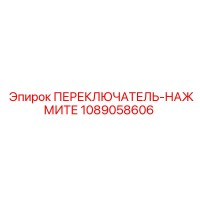 1089058606 ПЕРЕКЛЮЧАТЕЛЬ-НАЖМИТЕ Epiroc