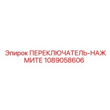 1089058606 ПЕРЕКЛЮЧАТЕЛЬ-НАЖМИТЕ Epiroc
