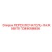 1089058606 ПЕРЕКЛЮЧАТЕЛЬ-НАЖМИТЕ Epiroc