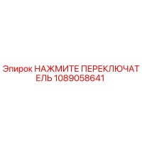 1089058641 НАЖМИТЕ ПЕРЕКЛЮЧАТЕЛЬ Epiroc
