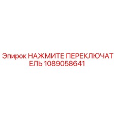 1089058641 НАЖМИТЕ ПЕРЕКЛЮЧАТЕЛЬ Epiroc