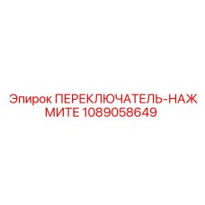 1089058649 ПЕРЕКЛЮЧАТЕЛЬ-НАЖМИТЕ Epiroc