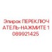 1089921425 ПЕРЕКЛЮЧАТЕЛЬ-НАЖМИТЕ Epiroc