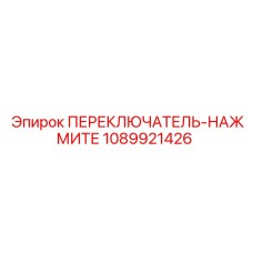 1089921426 ПЕРЕКЛЮЧАТЕЛЬ-НАЖМИТЕ Epiroc