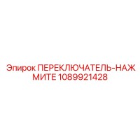 1089921428 ПЕРЕКЛЮЧАТЕЛЬ-НАЖМИТЕ Epiroc